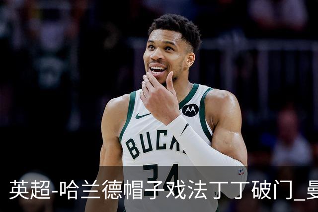 英超-哈兰德帽子戏法丁丁破门 曼城4-1逆转胜